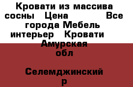 Кровати из массива сосны › Цена ­ 7 900 - Все города Мебель, интерьер » Кровати   . Амурская обл.,Селемджинский р-н